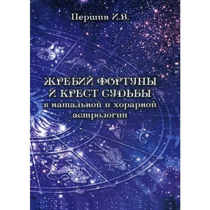 Крест судьбы в 12. Хорарная астрология книги. Фроули хорарная астрология купить. Крест судьбы книги. Фроули учебник хорарной астрологии купить.