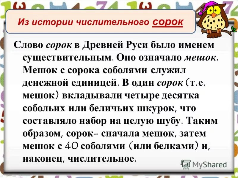 12 40 словами. Рассказ о числительном. Рассказ о имени числительном. Интересная история о числительных. Числительные история.