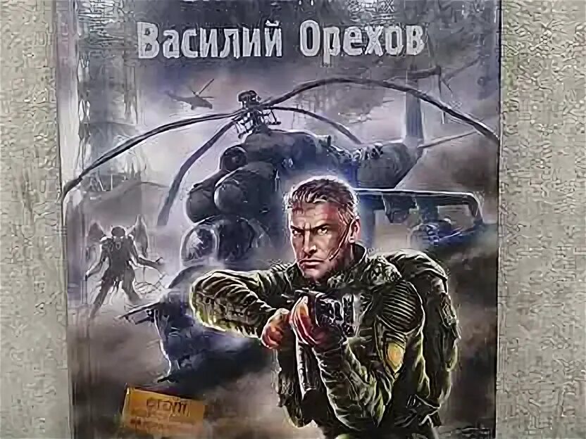 Василия орехова зона поражения. Хемуль сталкер. Сталкер зона поражения книга. S.T.A.L.K.E.R. 2: сердце Чернобыля. Обложка книги сталкер зона поражения.