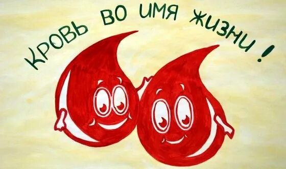 Рисунок ко дню донора. День донора рисунки детей. рисунок на день донора крови. плакаты ко дню донора крови.
