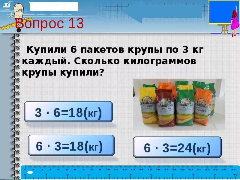 Мама купила пять килограммов. Крупы в пакетах по кг. Мука расфасована в пакеты по 3кг и 2. Крупы в пакетах по 3, 5 кг. Один мешок крупы сколько килограмм.