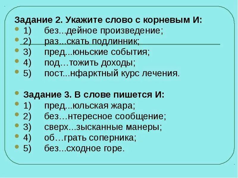 Буквы и ы после приставок задания. Пост…нфарктный. Пред..юньский. Слова исключения и ы после приставок.