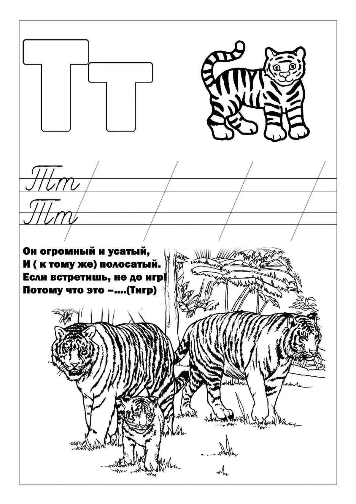 Азбука раскраска тигр. Прописи буква т. Буква т раскрасить. Буква т тигр раскраска. Раскрасить букву т
