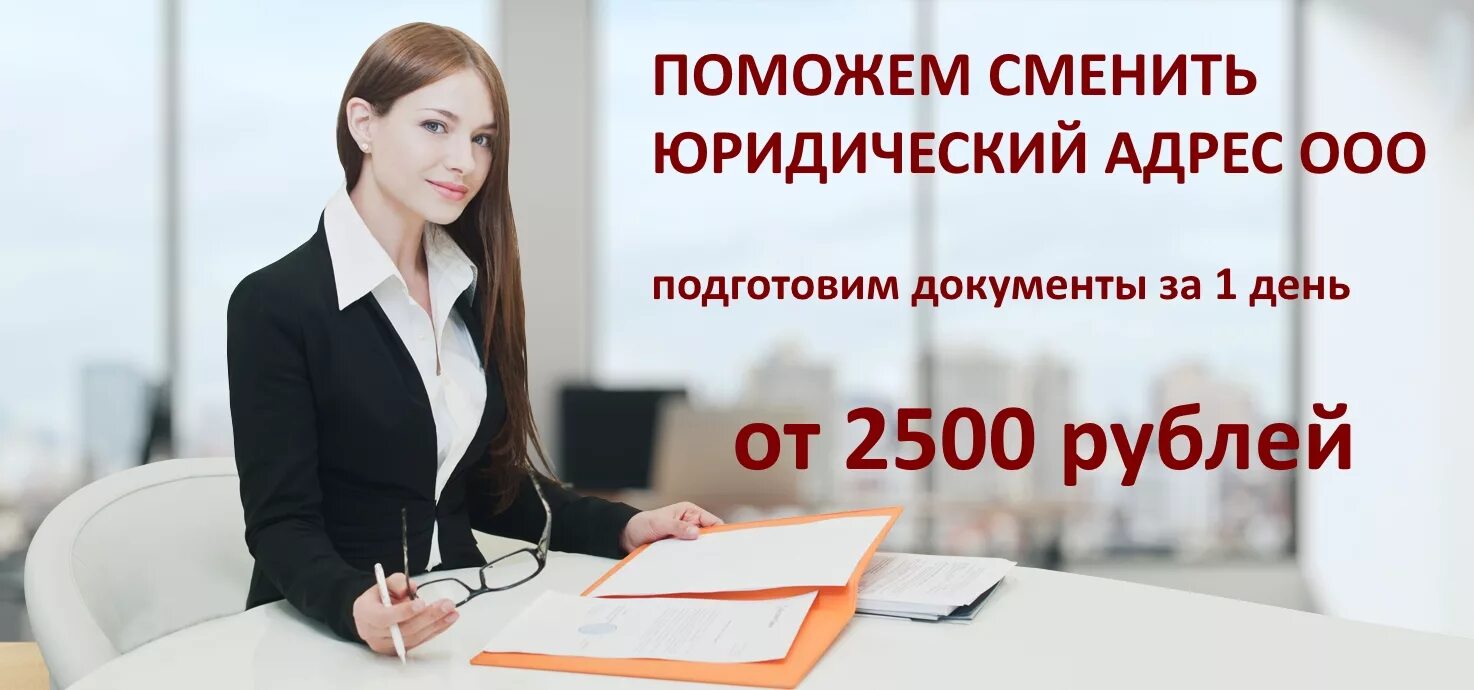 Смена юридического адреса в 2024 году. Смена юр адреса ООО. Смена юридического адреса ООО. Изменение юридического адреса ООО. Изменить юридический адрес ООО.