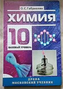 Программа габриелян 10 класс