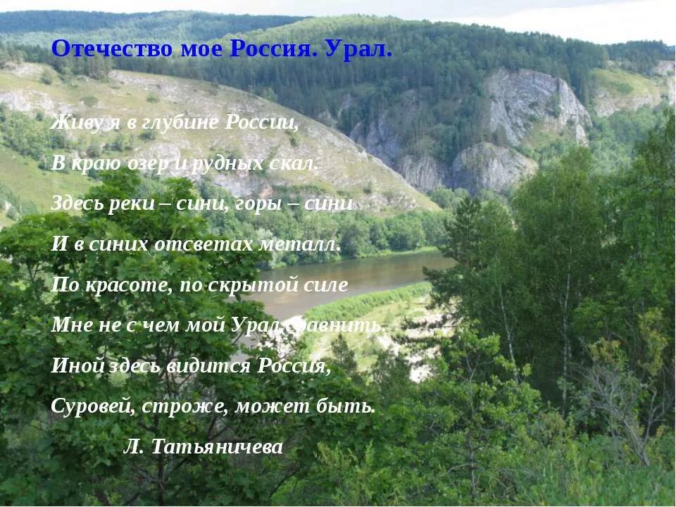 Стихотворение Урал Татьяничева живу я в глубине России. Легенды родного края. Стихотворение про Урал для детей.