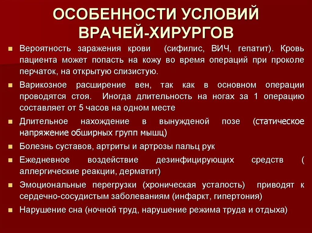 Гигиена труда врачей хирургического профиля. Особенности условий труда врачей-хирургов. Характеристика условия труда врача хирурга. Особенности условий труда врачей хирургического профиля.