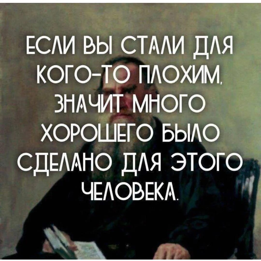 Что значит создает человека. Если вы стали для кого-то плохим. если вы для кого стали плохим. если вы стали для кого-то. если вы стали для кого плохим значит много.
