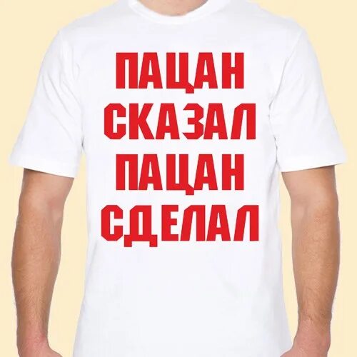 Футболка пацан сказал. Пацан сказал сделал. Пацан сказал сделал. Бог простит. Пацан сказал.