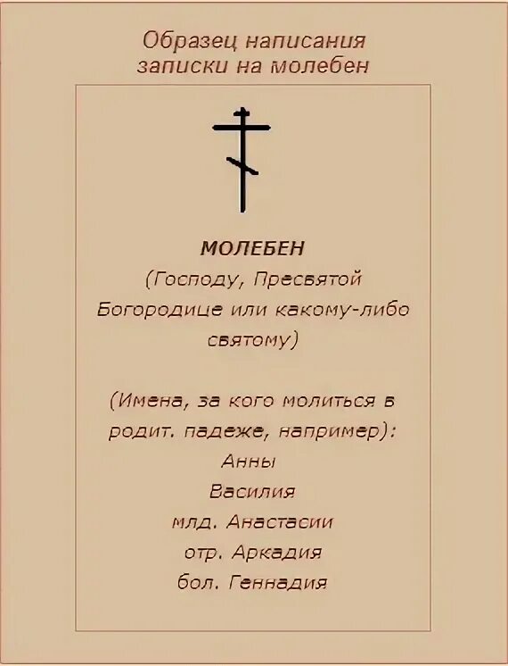 Образец благодарственную записку. Образец записки благодарственной молебни. записка молебен благодарственный господу. молебен благодарственный господу иисусу христу записка. записка в церковь благодарственный молебен.