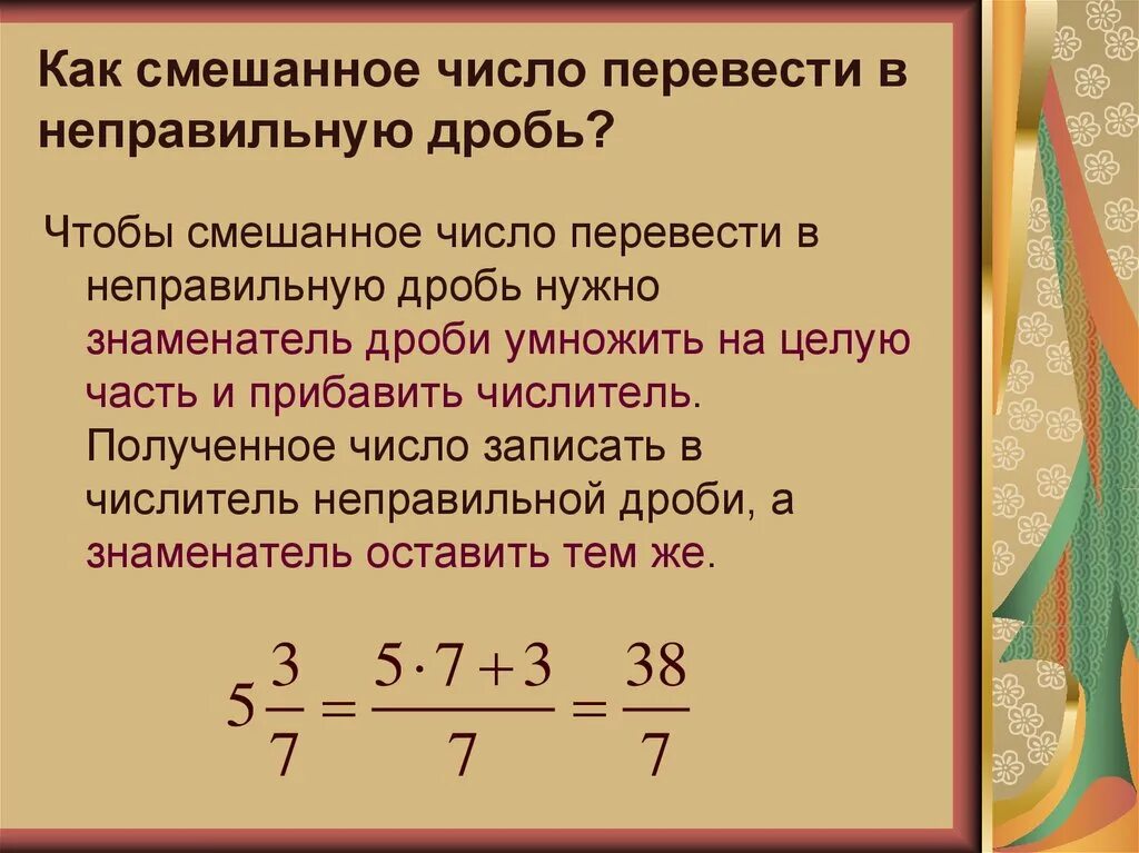 Как переводить неправильную дробь в правильную. Как перевести неправильную дробь в правильную. Как смешанные дроби перевести в обычные дроби. Как переводить смешанные дроби в обычные. 3 6 перевести в дробь