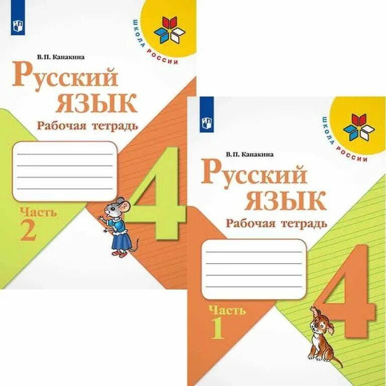 Канакина русский первый класс тетрадь. Рабочая тетрадь по русскому 1 часть 2 класс Канакина 4 класс. Русский язык 4 класс школа России рабочая тетрадь. Рабочая тетрадь по русскому языку школа России 2 класс русский язык. Школа России. Русский язык. Рабочая тетрадь. 2 Класс. В 2-Х Ч. часть 2.