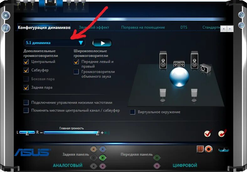 Сделай звук 5 включи. Realtek разъемы 5.1. звуковой драйвер для 5.1. регулировка звука на компьютере. программа для регулировки звука на компьютере.