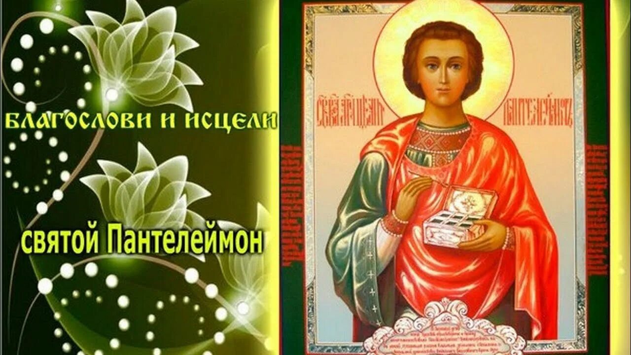 9 августа 20. 9 Августа православный праздник Пантелеймона целителя.