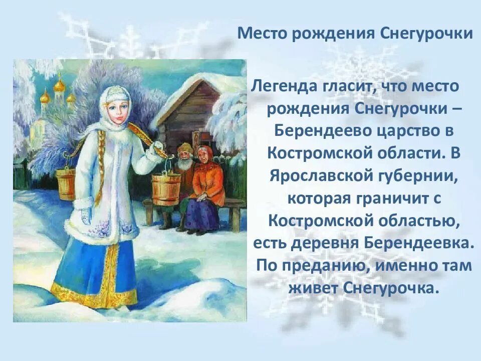 Чему учит снегурочка. Сказка снегурочка. снегурочка из сказки. информация о снегурочке. место рождения снегурочки.
