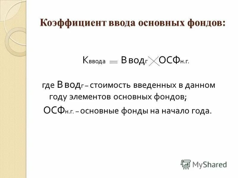 Коэффициент обновления основных средств формула. § коэффициент ввода что характеризует. Коэффициент ввода основных фондов формула. Коэффициент ввода основных средств формула. Коэффициент ввода основных фондов формула.