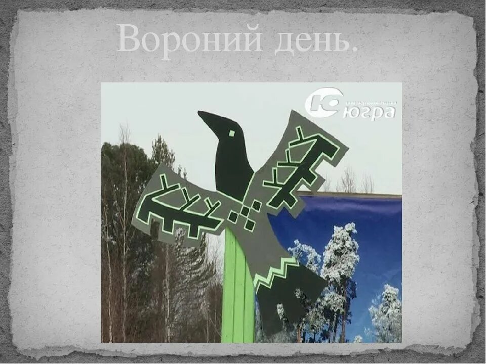 День вороны хантыйский праздник. Музей торум маа ханты-мансийск. Вороний день праздник хантов. Праздник ворна хатл. Вороний день ханты мансийск.