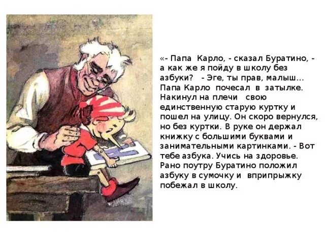 Сказка слова отца. Сказка Буратино папа Карло. Папа Карло из сказки Буратино. Буратино с папой Карло. Папа Карло и Буратино с азбукой.