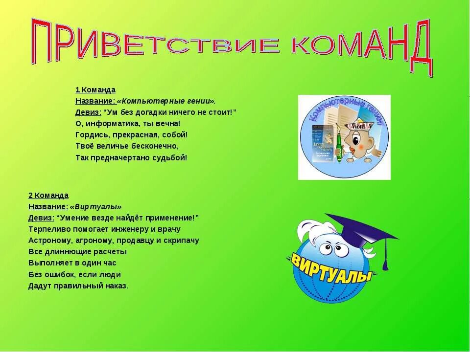 Девизы для команд. Название команды. Название команды и девиз. Девиз для команды.