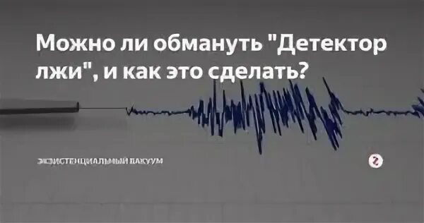можно ли обманывать. полиграф обойти. как обойти полиграф. можно ли обманывать. принцип работы полиграфа детектора лжи.