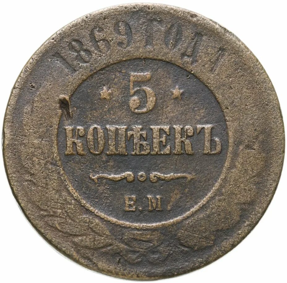 Продать монету 5 копеек