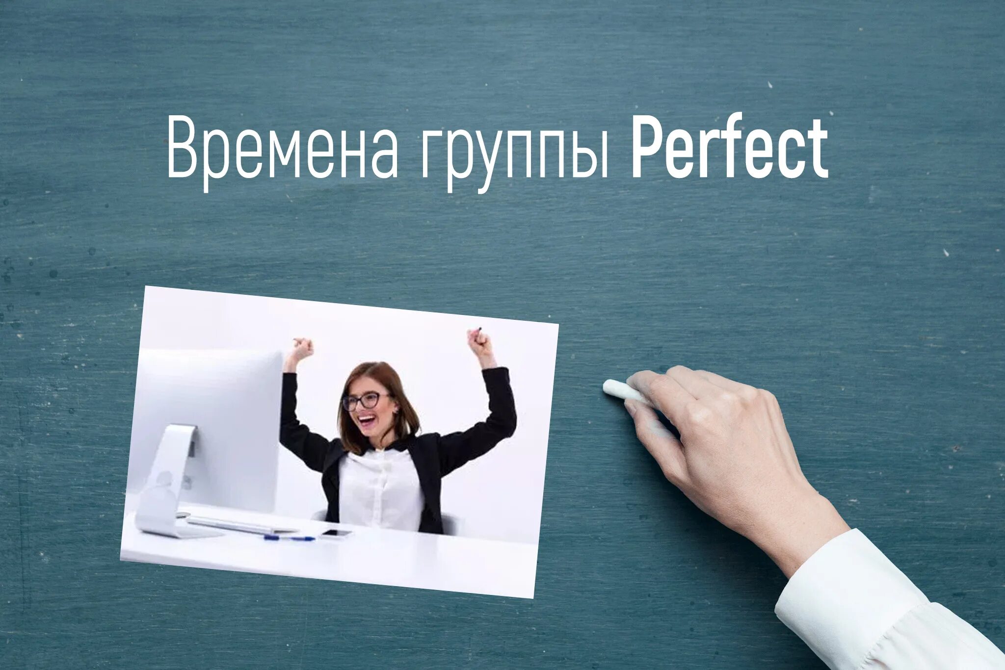 1 времена группы perfect. Группа Перфект. Времена группы Перфект. Все времена группы perfect. Группа perfect в английском.