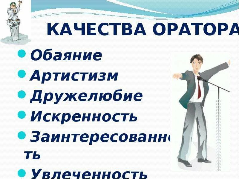 Каково значение слова оратор. Качества оратора. Качества хорошего оратора. Качества личности оратора. Основные качества оратора.