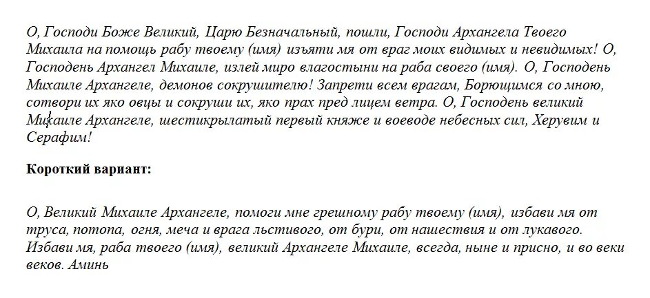 Молитва от врагов архангелу михаилу. Молитва архангелу михаилу. молитва архангелу михаилу господи боже великий. молитва св.архистратигу михаилу. молитва михаилу архангелу сильнейшая защита.