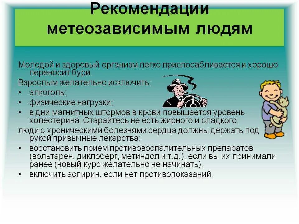 Метеозависимые люди отзывы. Рекомендации метеозависимым людям. Рекомендации для метеочувствительных людей. Метеозависимость рекомендации. Метеочувствительность рекомендации.