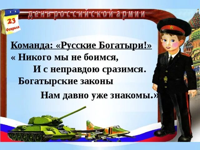 Девиз защитников отечества. Девизы на 23 февраля. название команды и девиз на 23 февраля. девиз для команды мальчиков к 23 февраля. названия команд и девизы на 23 февраля.