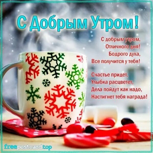 Доброе зимнее утро субботы и хорошего дня. С добрым зимним утром субботы. пожелания с добрым зимним утром и хорошего дня женщине. душевные зимние пожелания с добрым утром. с добрым зимним утром и хорошим днём с пожеланиями.