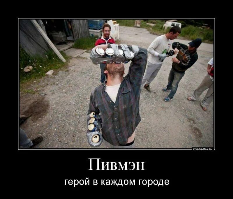 Добавь шутки. Пивмэн. алкомэн прикол. пивмен прикол. шутки про электриков.