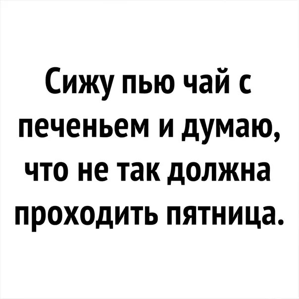 Сидим пьем. Сидим пьем. Шутки про подруг. Сижу вот чаек с вареньем попиваю. Сижу пью кофе анализирую в чашке осень в планах зима в теле.