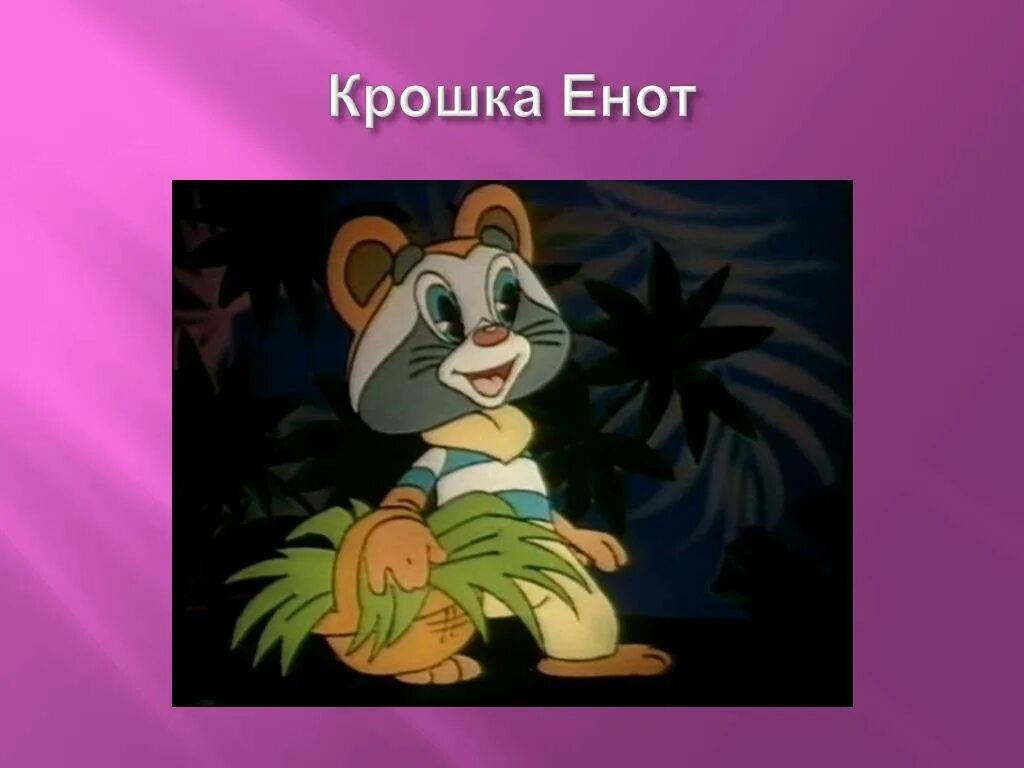 Крошка енот клиника. Крошка енот 1974. Крошка енот из мультфильма.