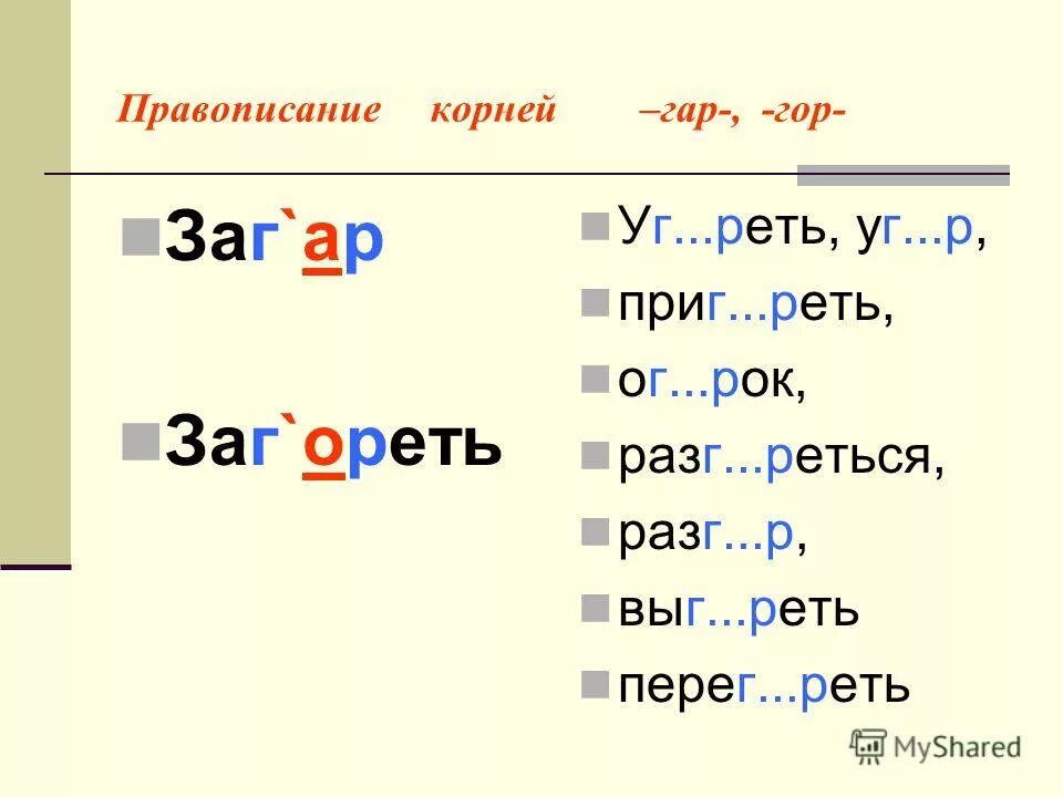 Слова с корнем гор 5 класс. Написание чередующихся гласных в корнях гар гор. Слова с корнем гар гор. Правило чередования гласных в корнях гар/гор. Правило написания слов с гор гар.