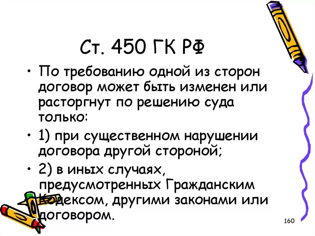 450 ГК РФ договор может быть Изменен или расторгнут. Ст 450. Ст 450 ГК. П 3 ст 450 ГК РФ. Ч 1 450 гк рф