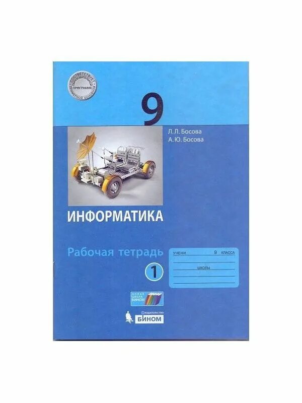Контрольная по информатике 9 класс босова. Информатика 9 класс. информатика. 9 класс. учебник. информатика 9 класс босова учебник. информатик 9 класс учебник.