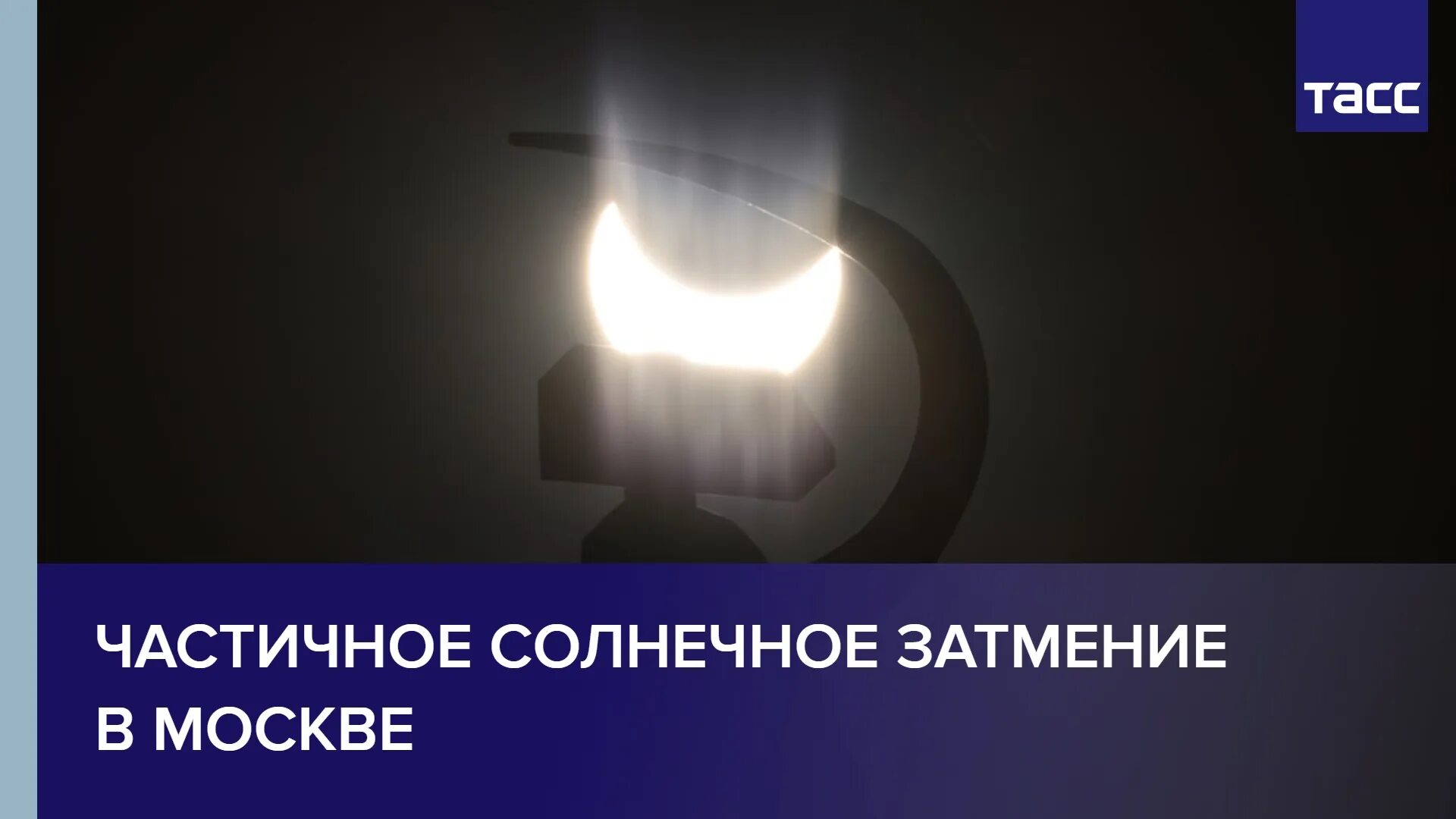 Затмение 25 октября в Москве. Солнечное затмение в Москве. Солнечное затмение 2022. Частичное солнечное затмение.