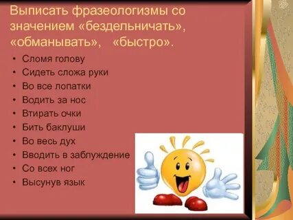 Фразеологизм со значением обманывать