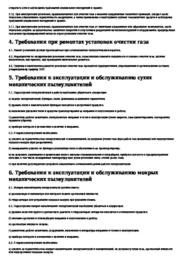 Реестр установок очистки газа. 09. Правила эксплуатации установок очистки. 2017. Правила эксплуатации установок очистки.