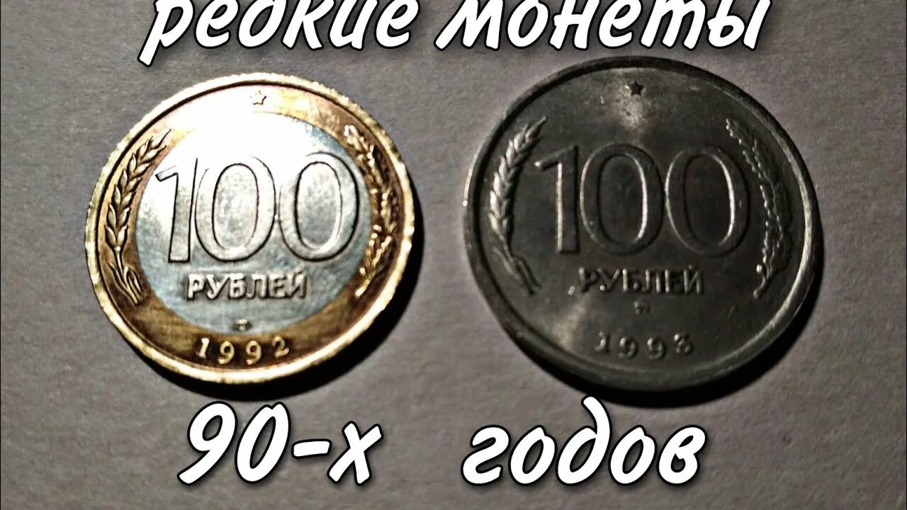 Монеты 90-х годов. Редкие монеты 90-х годов. Монеты девяностых годов. Ценные монеты 90 годов.