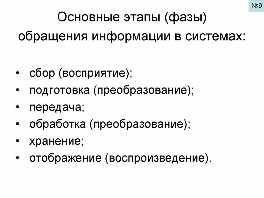 Этап сбора информации этап обработки информации. Этапы обращения информации. Описать этапы обращения информации. Этапы процесса обращения информации в информационной системе. Стадия обращения.