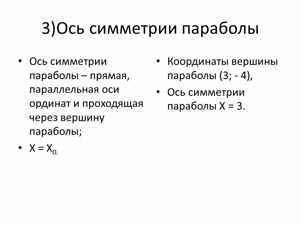 Осью симметрии параболы y