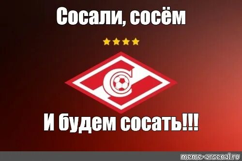 Картинки Ебать Спартак