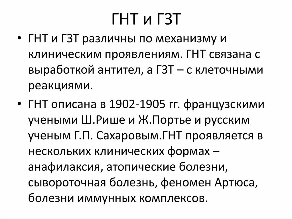 ГНТ И ГЗТ характеристика. Реакции ГНТ И ГЗТ. Примеры гиперчувствительности немедленного типа. ГЗТ И ГНТ микробиология.