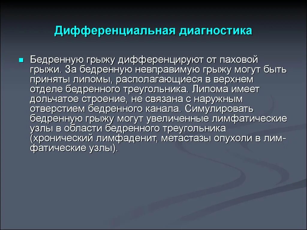 Ущемленная бедренная грыжа. Дифференциальный диагноз грыжи. Дифференциальная диагностика грыж живота. Диф диагноз паховая грыжа. Дифференциальный диагноз бедренной грыжи.