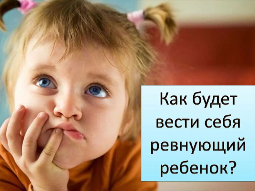 Ревную родителей. Ревность детей к младшим детям. Ревность старшего ребенка к младшему. Ревность детей к младшим детям и родителям в картинках. Детская ревность рисунок.