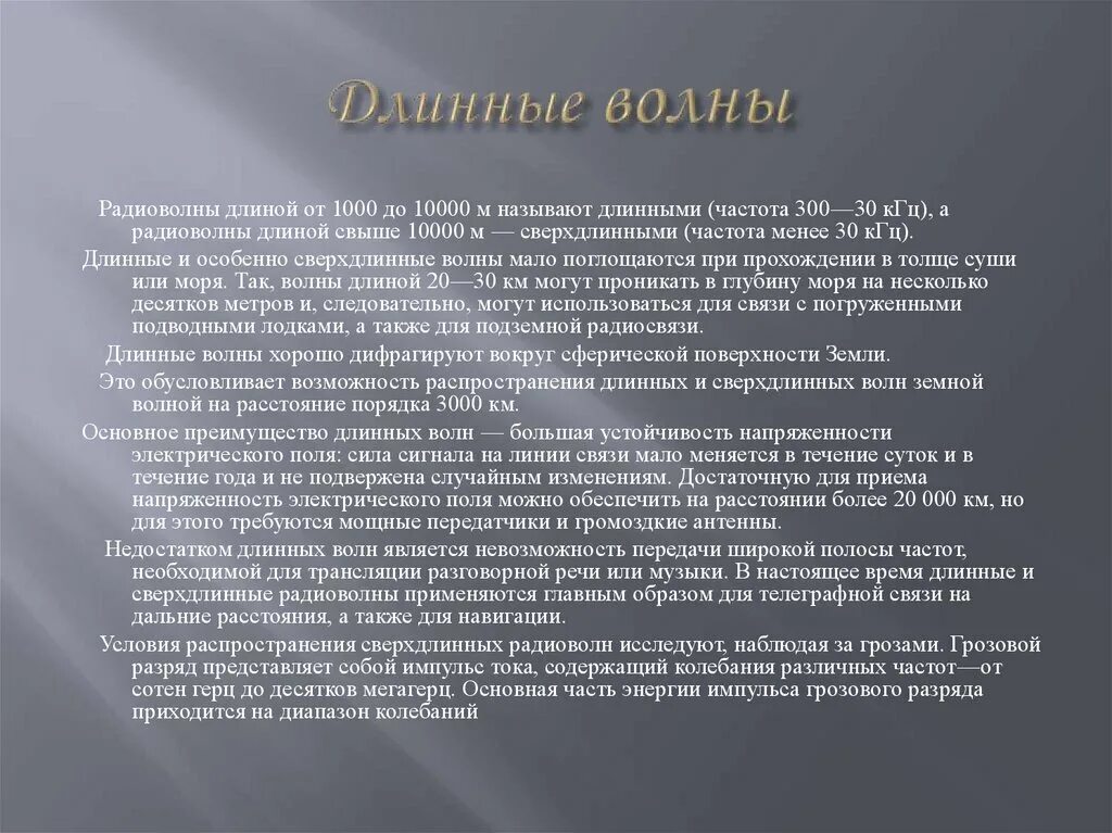 Сверхдлинные волны. Длинные волны применение. Свойства длинных волн. Длинные радиоволны. Длинные волны область применения.