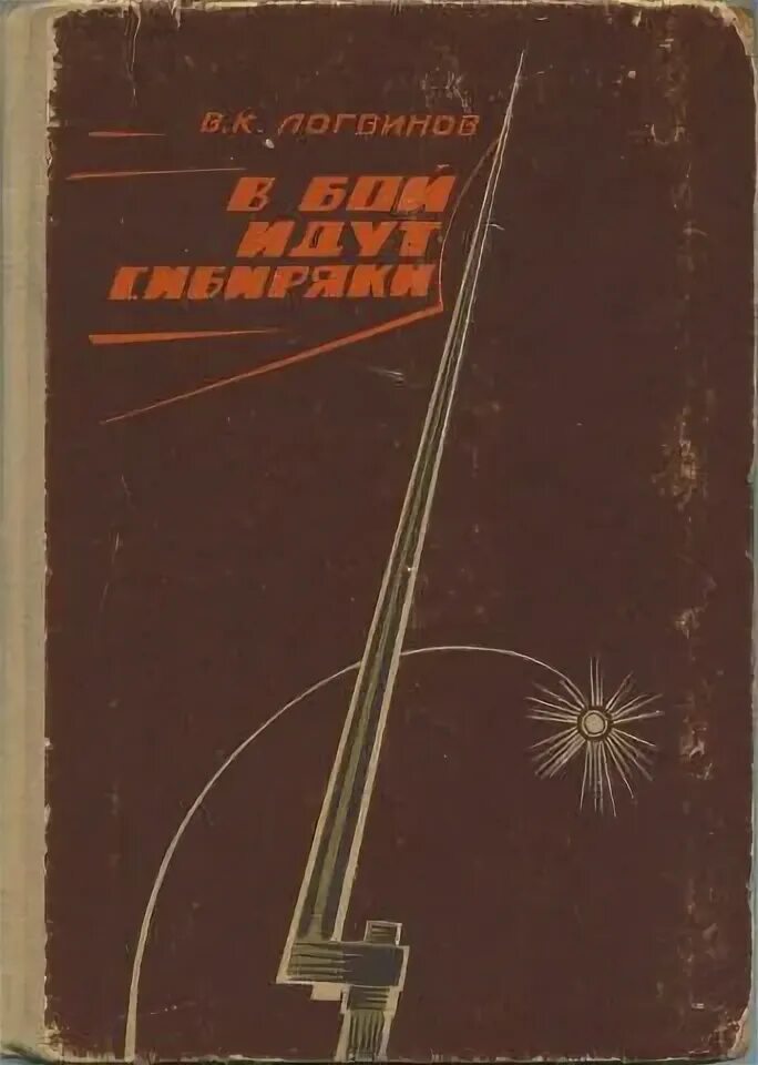 В бой идут книга. В бой идут книга. Сергей волчок "в бой идут-2". Сергей волчок "в бой идут-2". Сергей волчок в бой идут 3.