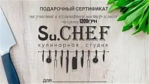 Отличный подарок Вашим родным и близким - Подарочный сертификат Кулинарной школы